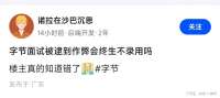 字节面试被逮到作弊，一辈子拉黑
