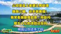 公司宴会老婆让男助理踹我三脚，说还手就离婚，我笑着踹断他肋骨