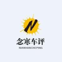 念寒车评