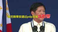 难怪菲律宾这么抽象！杜特尔特小儿子替姐出头，把政坛威胁了个遍