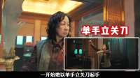 深度解析——冷兵器对决，宝刀犹未老，单手立关刀！
