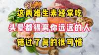 这两维生素经常吃，头晕都得离你远远的，错过了真的很可惜！