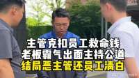 主管克扣员工救命钱，老板霸气出面主持公道，结局恶主管还员工清