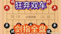 棋仙钟珍狂弃双车一千年无人能及，不拼子力拼谋略一剑封喉