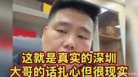这就是真实的深圳，大哥的话扎心但很现实