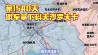 第1540天，俄军拿下科夫沙罗夫卡