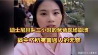 迪士尼排队三小时的爸爸现场崩溃，戳中了所有普通人的无奈