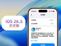 苹果iOS 26.5正式版体验：新增App Store切换账号等11个新功能