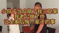 小叔子当众扇了我三巴掌，我老公做了件，让全家后悔一辈子的事