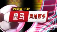 西甲:维拉vs利物浦，赛前预测
