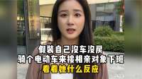 假装自己没车没房，骑个电动车来接相亲对象下班，看看她什么反应