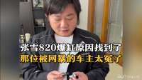 张雪820爆缸原因找到了！那位被网暴的车主太冤了！