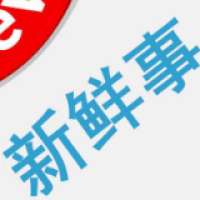 下福新鲜事