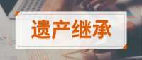 房本上的人已经过世10年未过户，将面临4个法律影响？