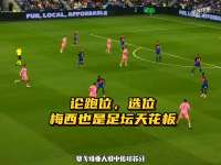 论跑位，选位，梅西也是足坛天花板！