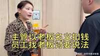 主管以老板名义扣钱，员工找老板讨要说法！