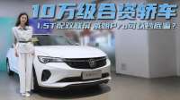 10万级合资家轿 省心省油 别克威朗Pro可以抄底吗？