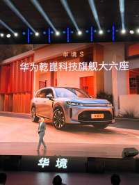 14.98万起，华境S让高阶智驾开进寻常百姓家