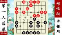 象棋神少帅：荪湖杯冠军赛 许银川英雄迟暮 江山易主郑惟桐