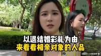 以退结婚彩礼为由，来看看相亲对象的人品