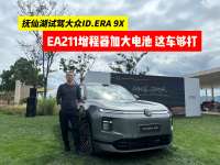 抚仙湖试驾ID.ERA 9X，大众大号电池增程驾乘体验如何？