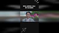 职场上遇到高人指点想不成功都难