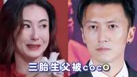 三胎生父被coco透露的张柏芝，与谢霆锋维持体面联系
