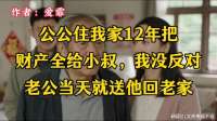 公公住我家12年把财产全给小叔，我没反对，老公当天就送他回老家