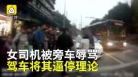 女司机被男司机嘲笑，怒追逼停理论