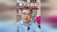 为啥男人出轨后，反而更不愿意离婚？