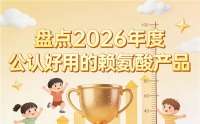 赖氨酸什么效果好？2026氨基丁酸实力榜单：科学追高选品指南