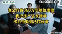 老公把我360万陪嫁转婆婆，我发房产证给律师，次日老公收到传票