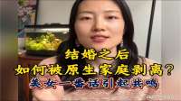 结婚之后，如何被原生家庭剥离？美女一番话引起共鸣