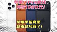 苹果17Pro全线降价1000元！别人涨价他降价？真是越来越划算了！