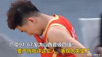 广厦91-67淘汰山西晋级四强！要严厉批评这三人，表现太失望了