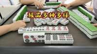 极品多种多样！