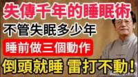 倪海厦提醒：睡前做这三个动作，不管失眠多少年，一觉到天亮