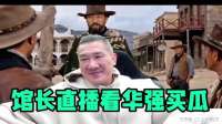 馆长直播看华强买瓜