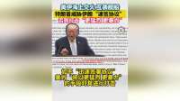 霍尔木兹海峡战事再起 ，美方称无意寻求局势升级
