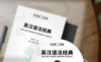 《英汉语法经典》：一本让你真正掌握英语语法的“百科全书”
