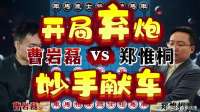 曹岩磊vs郑惟桐 开局弃炮妙手献车 非同凡响的棋局