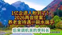 1亿企退人盼到了！2026两会提案：养老金待遇一碗水端平