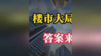 楼市大局已定！是继续观望还是抓紧买房？答案来了