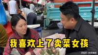 我喜欢上了卖菜女孩