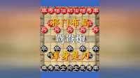 象棋邪门鸳鸯炮专杀中炮，高手也难防
