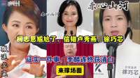 柯志恩这回栽了，卢秀燕靠不住，徐巧芯一句话戳破真相，季麟连终