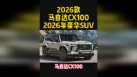 “2026年豪华SUV市场又来搅局者”！各方面都不输超豪华品牌