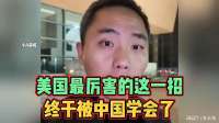 美国最厉害的这一招，终于被中国学会了！听听杨主任的详细分析