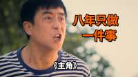 八年磨一剑，换一句十分满意《主角》