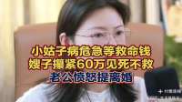 小姑子病危急等救命钱，嫂子攥紧60万见死不救，老公愤怒提离婚